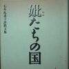 『妣たちの国』など