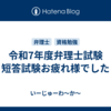 令和7年度弁理士試験　短答試験お疲れ様でした