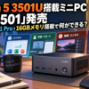 Ryzen 5 3501U搭載ミニPC「LC3501」発売、Windows 11 Pro・16GBメモリ搭載で何ができる？