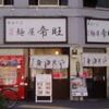 辛油そば　麺屋　帝旺＠新大塚　2011年1月24日（月）