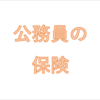 公立学校共済組合「福祉保険制度」は加入価値なし