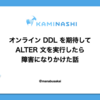 オンライン DDL を期待して ALTER 文を実行したら障害になりかけた話