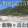 【車載動画】長野県道75号 駒ヶ根駒ヶ岳公園線