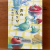 【寺地はるな】『声の在りか』読了｜自分の思いを声に出さなかった主人公の成長物語