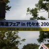 北海道フェア　in 代々木 2009