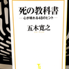 『死の教科書 心が晴れる48のヒント』の要約と感想