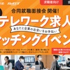 テレワーク求人マッチングイベントに参加しました。