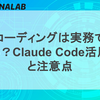 AIコーディングは実務で使える？Claude Code活用術と注意点