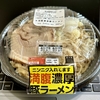 ローソン「満腹濃厚豚ラーメン」