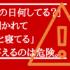 「休みの日何してる？」の問いに「寝てる」と答えるのは危険