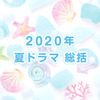 2020年 夏ドラマ 総括｜コロナ禍が優劣の分かれ目に。