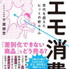 ❣️【チャチャっと読後書評】❣️  今回は、 エモ消費