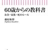 ６０歳からの教科書