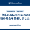 データ系のAdvent Calendarを眺める会を開催しました