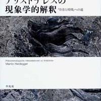 マルティン・ハイデガー『アリストテレスの現象学的解釈 『存在
