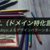 【Rubyによるデザインパターンまとめ14】DSL（ドメイン特化言語）