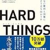 ベン・ホロウィッツの『The Hard Thing About Hard Things』の邦訳が今週発売になる