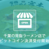 ビットコイン決済受付開始！ ~千葉の背脂ラーメン「宮本」~ 