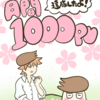月間1000pv達成したので、収益、期間、記事数など公開します