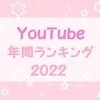 YouTube Japan 2022年 年間ランキング☆