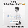 Digital Single 「Diamond」 初日1位獲得おめでとう㊗️～♪