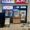 餃子の王将 天津飯（693円）、大葉香る夏餃子（341円）