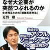 『なぜ大企業が突然つぶれるのか』　夏野　剛著