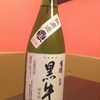 本日入荷の日本酒！黒牛の純米生酒 原酒