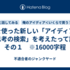 AIを使った新しい「アイディア・思考の検索」を考えたって話　その１　※16000字程