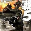 『日中開戦５ - 肥後の反撃 [kindle版]』 大石英司 C★NOVELS 中央公論新社