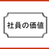 アルバイトを守れない社員に社員の価値はない