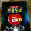 アップルパイ焼きそばとか誰が買うん？(´･ω･｀)