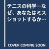 三浦公亮, 蝶間林利男『テニスの科学：なぜ、あなたはミスショットするか』光文社（カッパ・サイエンス）