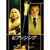 「ピアッシング」