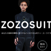 ボディーラインを知る【ZOZO SUIT】