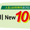 香川 New 100 PLAN