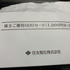 配当金計算書の封筒の中に優待が入っていることもあるから注意が必要