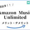 【Amazon Music Unlimited】おすすめの理由をメリット・デメリットとともに徹底解説