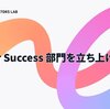 Creator Success 部門を立ち上げました