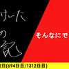 【日記】そんなにできない