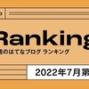 “今週のはてなブログランキング” トップ30に弊ブログ2記事ランクインお礼しかし不安なことが