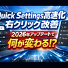 Windows 11の「Quick Settings」高速化と右クリックメニュー改善──2026年アップデートで何が変わるか