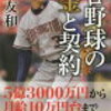 野球本の紹介⑦　プロ野球のお金と契約