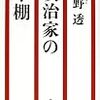 早野透『政治家の本棚』の河村たかしインタビュー