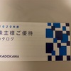 KADOKAWA[9468]より株主優待をいただきました。