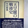  丸山邦男（1975）『天皇観の戦後史』、白川書院