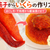筋子からいくらの作り方｜生筋子のほぐし方・下処理から醤油漬けまで紹介