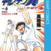 巨漢DFの得意技はロングスロー　「がんばれ！キッカーズ」は「キャプテン翼」のパクリマンガではない！検証22