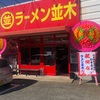 ラーメン並木 防府店 塩チャーシュー麺