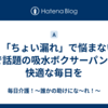 もう「ちょい漏れ」で悩まない！TVで話題の吸水ボクサーパンツで快適な毎日を